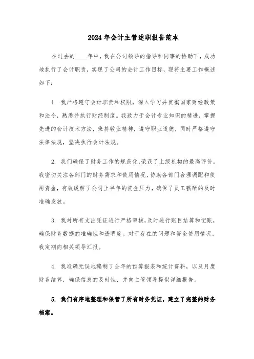 2024年会计主管述职报告范本（六篇）
