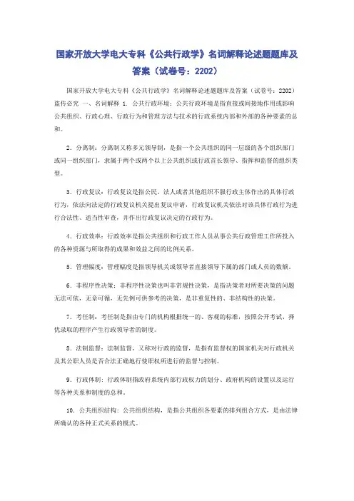国家开放大学电大专科《公共行政学》名词解释论述题题库及答案(试卷号：2202)