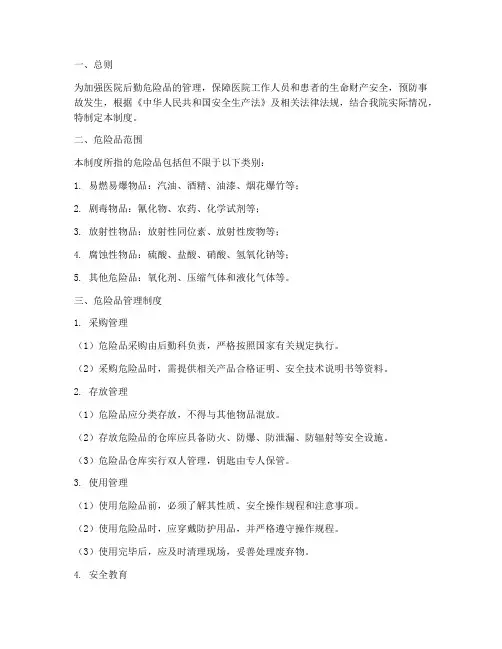 医院后勤危险品管理制度