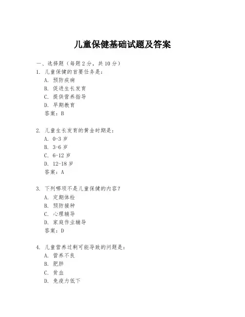 儿童保健基础试题及答案