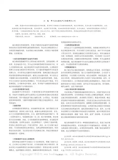 地方政府融资平台风险分析及政府政策建议