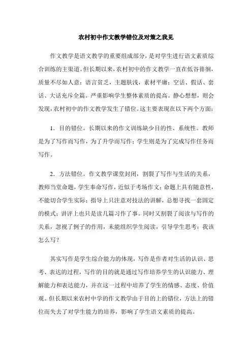农村初中作文教学错位及对策之我见