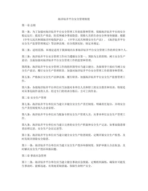 海洋钻井平台安全管理制度