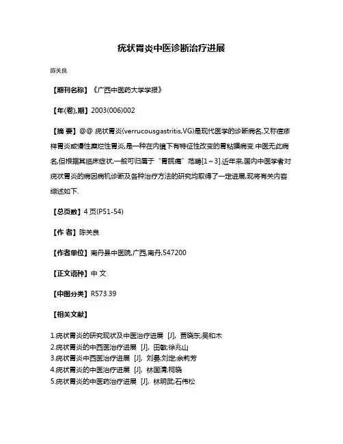 疣状胃炎中医诊断治疗进展