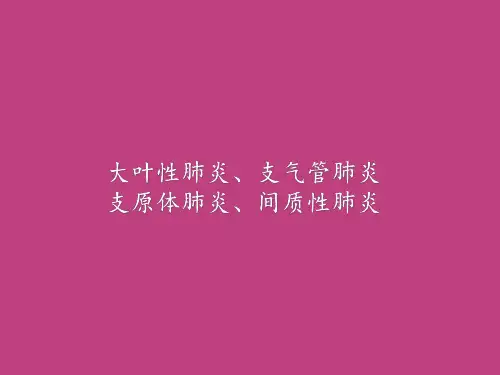大叶性肺炎支气管肺炎支原体肺炎间质性肺炎影像诊断