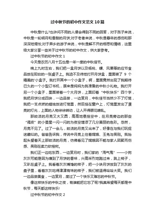 过中秋节的初中作文范文10篇