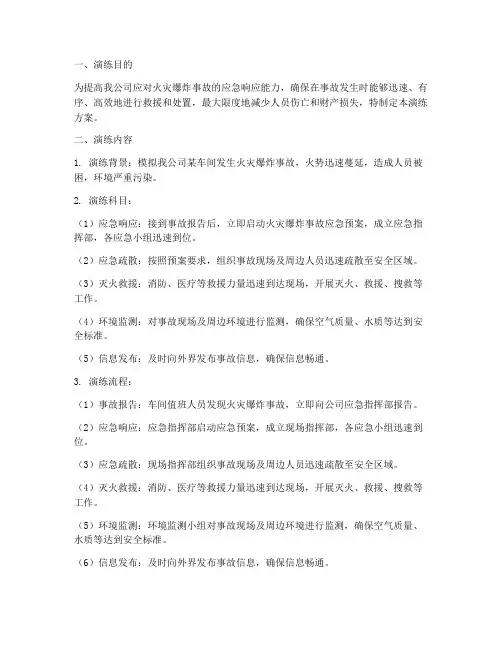 火灾爆炸事故专项应急演练方案