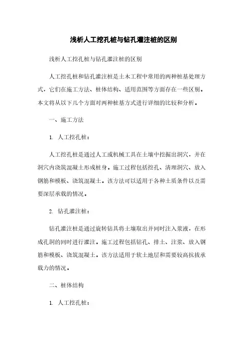 浅析人工挖孔桩与钻孔灌注桩的区别