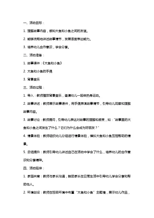 中班语言活动教案 大鱼和小鱼