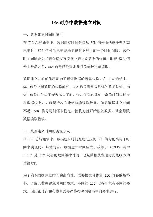 iic时序中数据建立时间