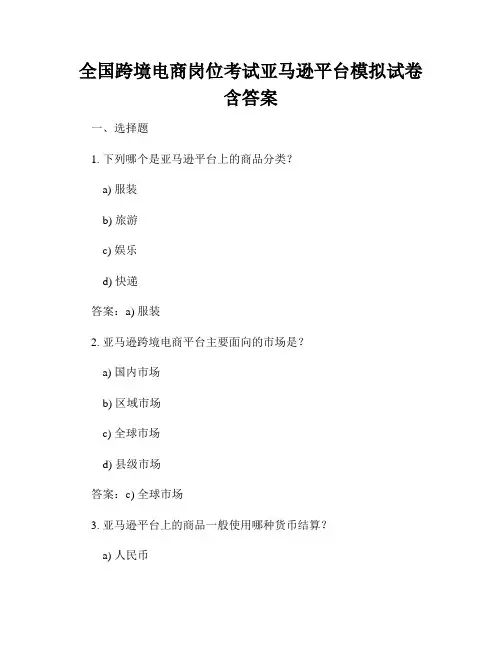 全国跨境电商岗位考试亚马逊平台模拟试卷含答案