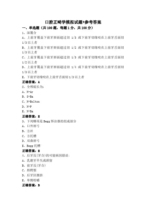 口腔正畸学模拟试题+参考答案