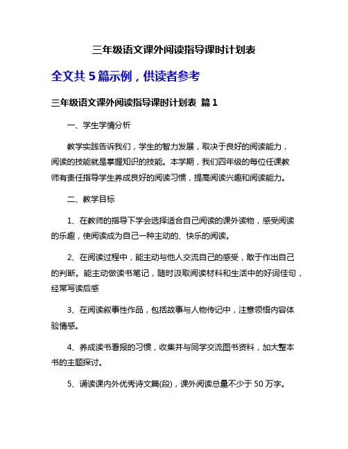 三年级语文课外阅读指导课时计划表