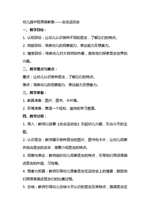 幼儿园中班语言教案虫虫运动会