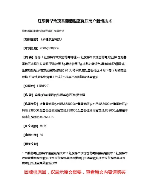 红旗特早玫瑰香葡萄温室优质高产栽培技术