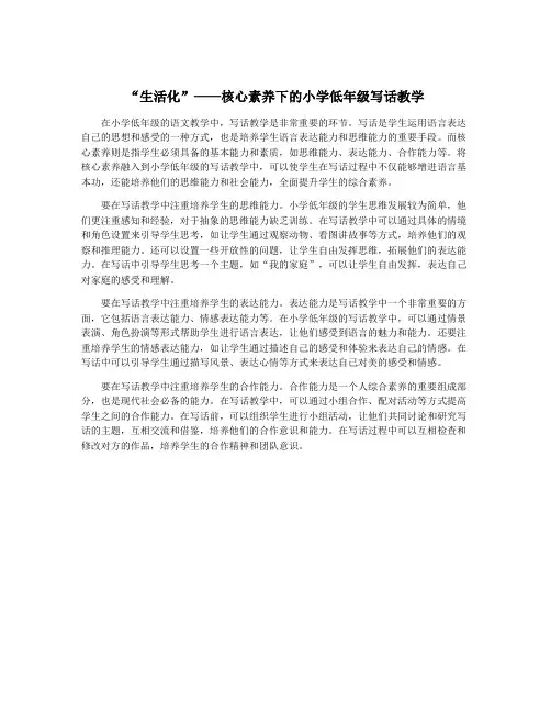 “生活化”——核心素养下的小学低年级写话教学
