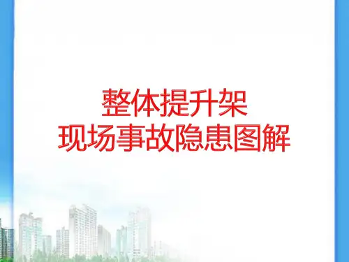 整体提升架现场事故隐患图解(40页)