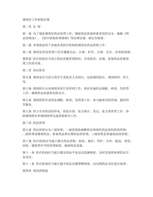 调剂室工作制度法规