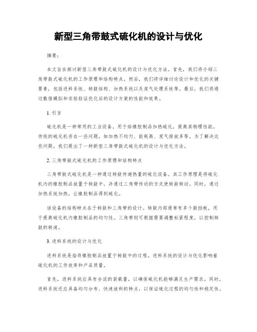 新型三角带鼓式硫化机的设计与优化