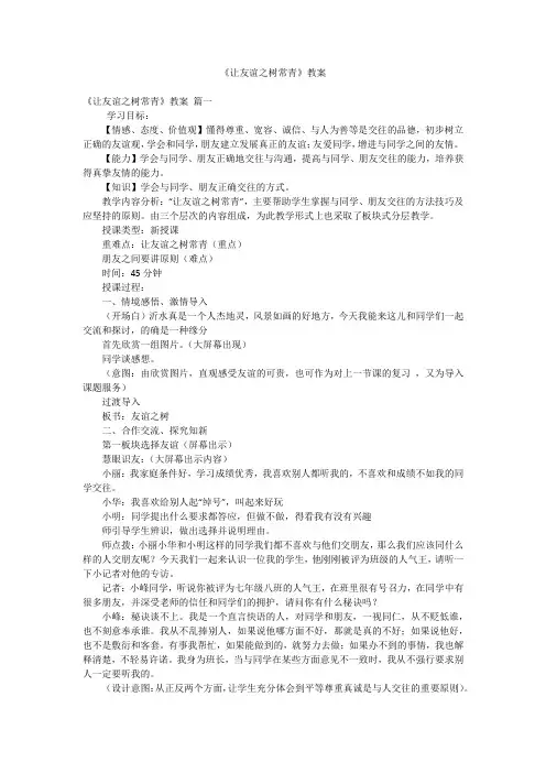 《让友谊之树常青》教案