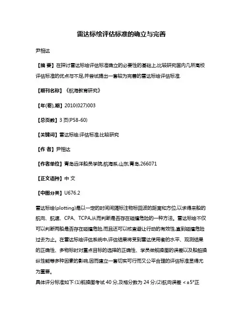 雷达标绘评估标准的确立与完善