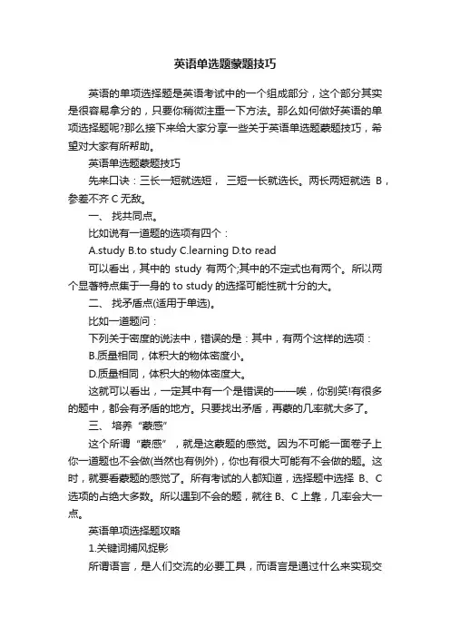英语单选题蒙题技巧