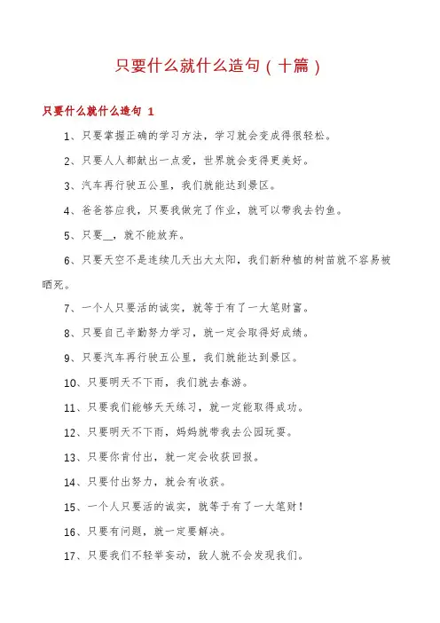 只要什么就什么造句(十篇)