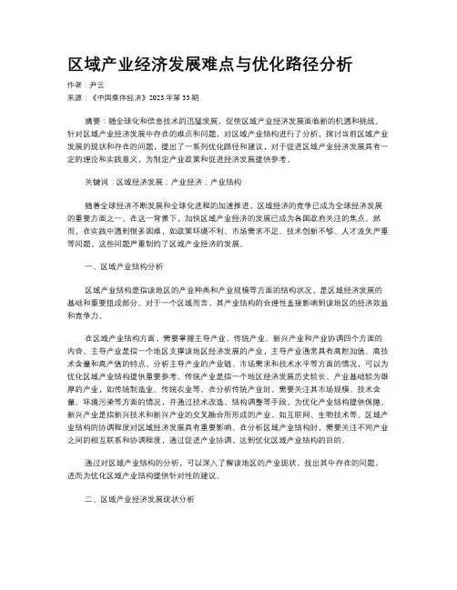 区域产业经济发展难点与优化路径分析
