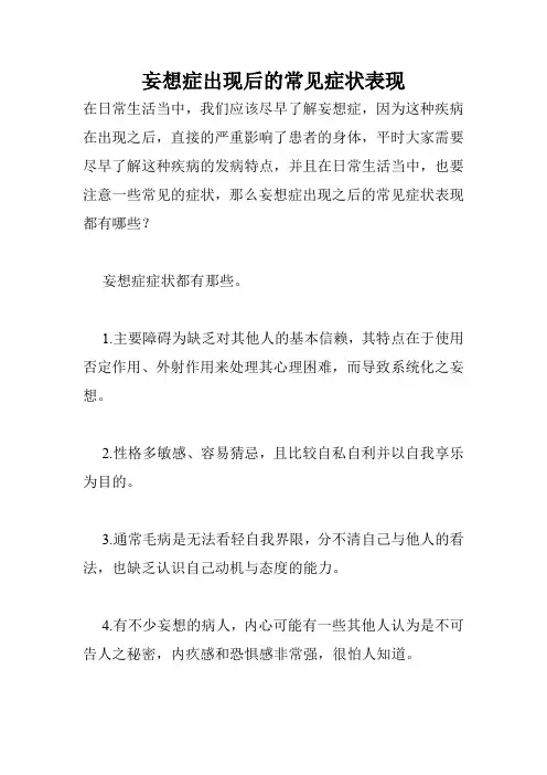 妄想症出现后的常见症状表现