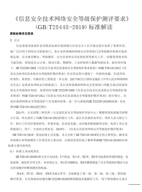 _信息安全技术__网络安全等级保护28448_2019_标准解读(赠送原版标准)
