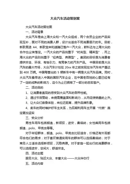 大众汽车活动策划案