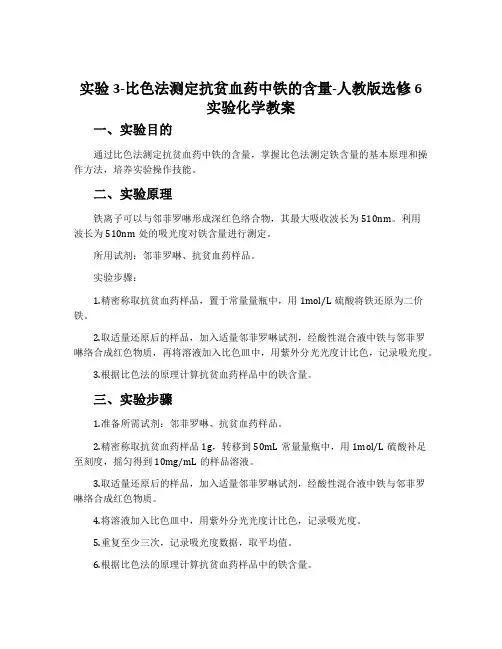 实验3-比色法测定抗贫血药中铁的含量-人教版选修6实验化学教案