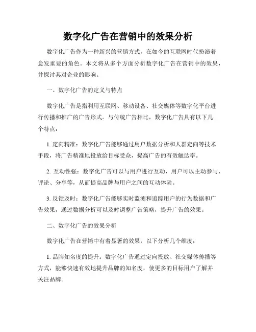 数字化广告在营销中的效果分析