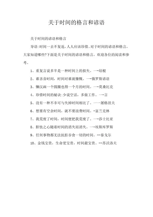 关于时间的格言和谚语