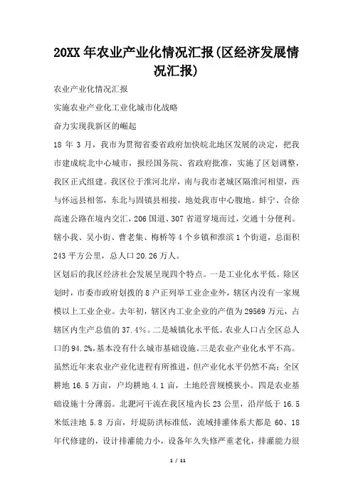 2019年农业产业化情况汇报区经济发展情况汇报