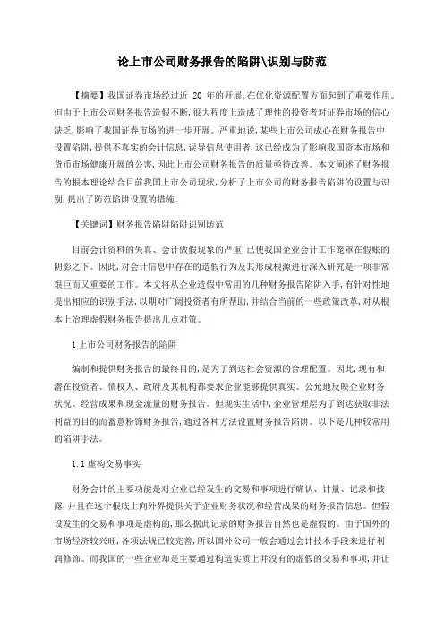 论上市公司财务报告的陷阱识别与防范
