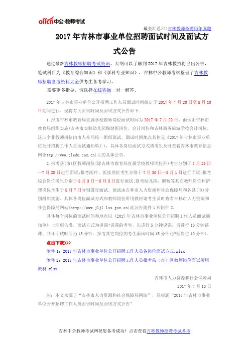 2017年吉林市事业单位招聘面试时间及面试方式公告