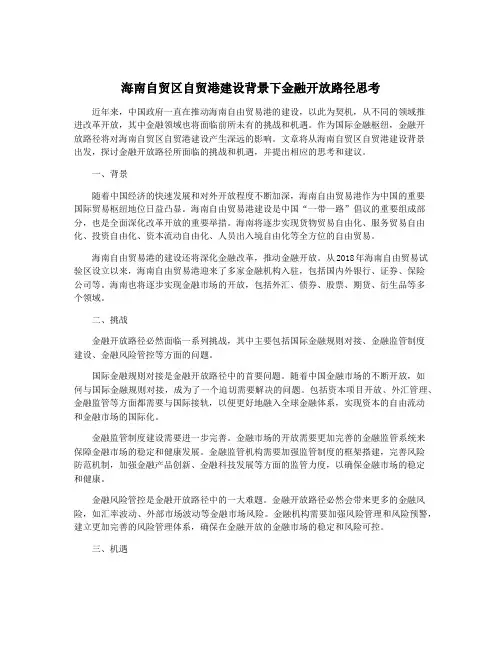 海南自贸区自贸港建设背景下金融开放路径思考