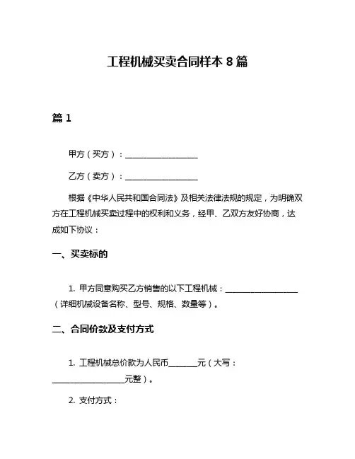 工程机械买卖合同样本8篇