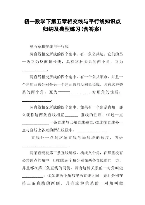 初一数学下第五章相交线与平行线知识点归纳及典型练习(含答案)