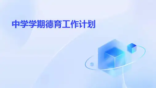 中学学期德育工作计划PPT