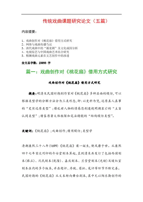 传统戏曲课题研究论文(五篇)：戏曲创作对《桃花扇》借用方式研究、网络与戏曲传播刍议…