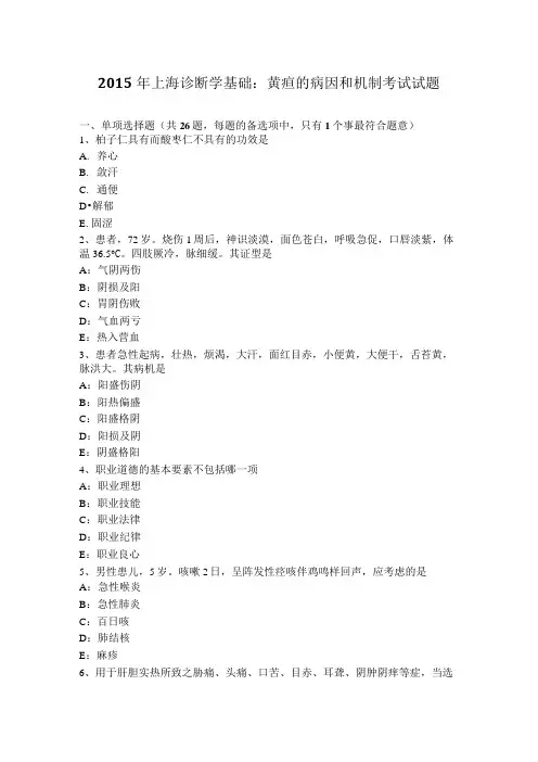 2015年上海诊断学基础：黄疸的病因和机制考试试题