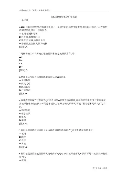 地球物理学概论-模拟题