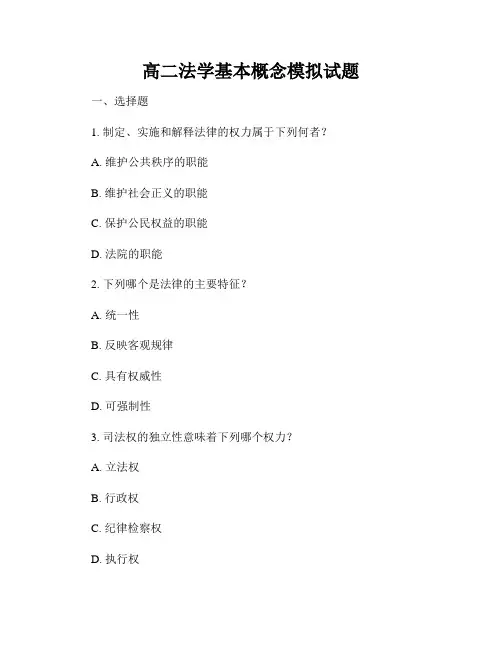高二法学基本概念模拟试题