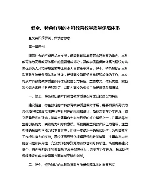 健全、特色鲜明的本科教育教学质量保障体系