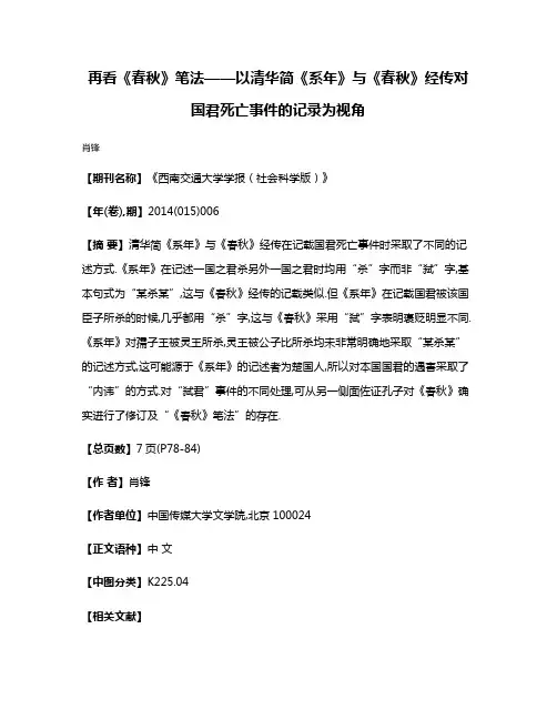 再看《春秋》笔法——以清华简《系年》与《春秋》经传对国君死亡事件的记录为视角