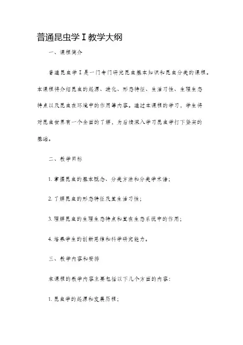 普通昆虫学Ⅰ教学大纲