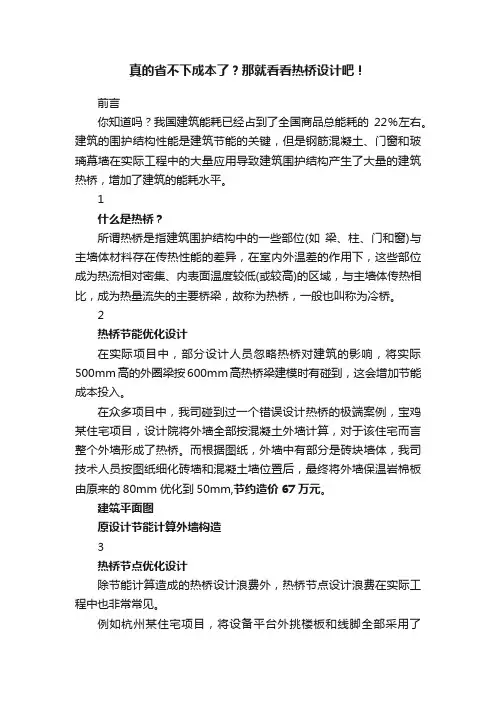 真的省不下成本了？那就看看热桥设计吧！