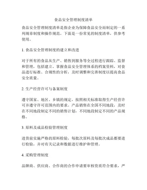 食品安全管理制度清单
